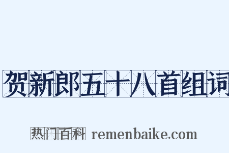 贺新郎五十八首组词是什么意思的图片